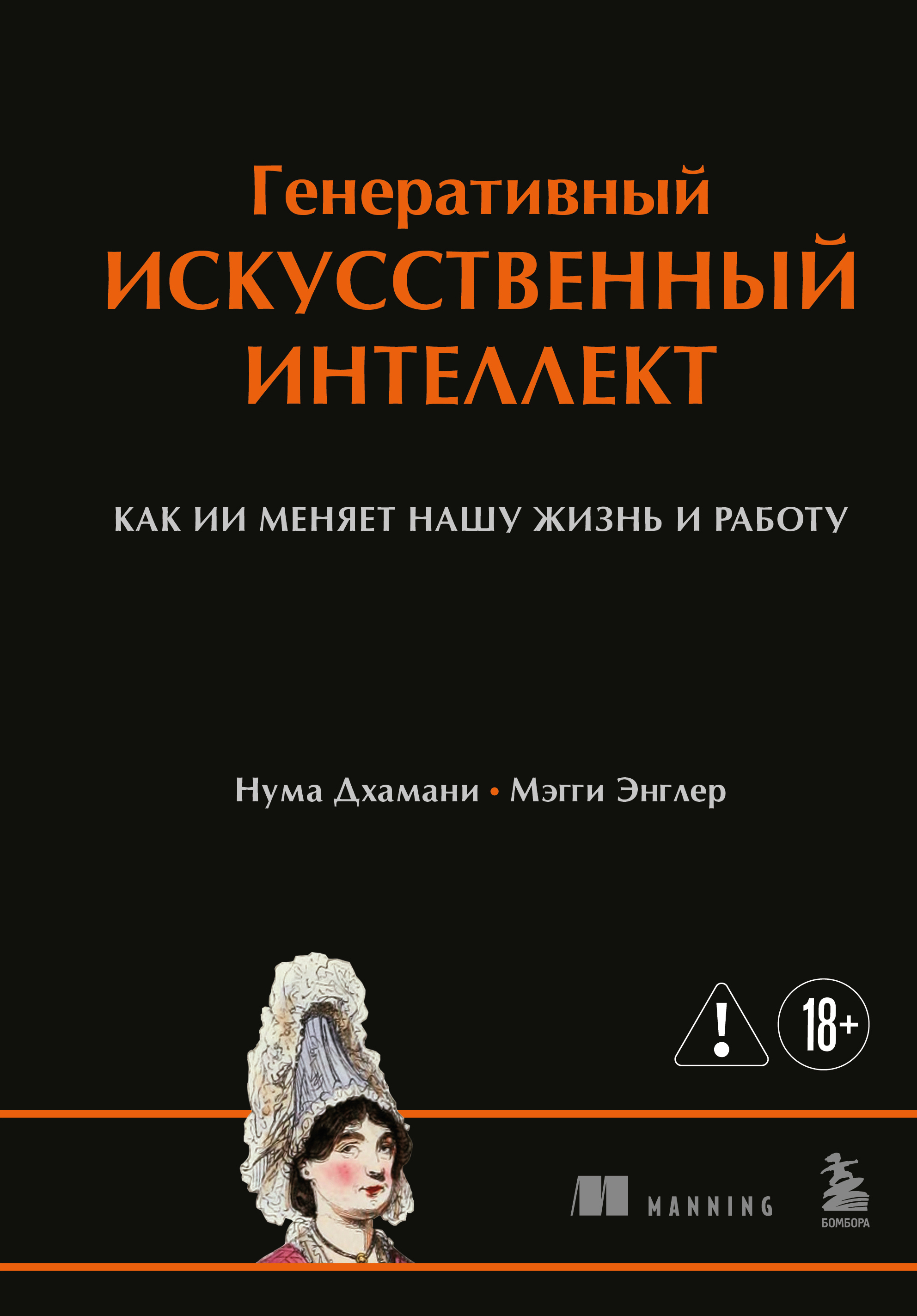 Генеративный искусственный интеллект. Как ИИ меняет нашу жизнь и работу - Нума Дхамани