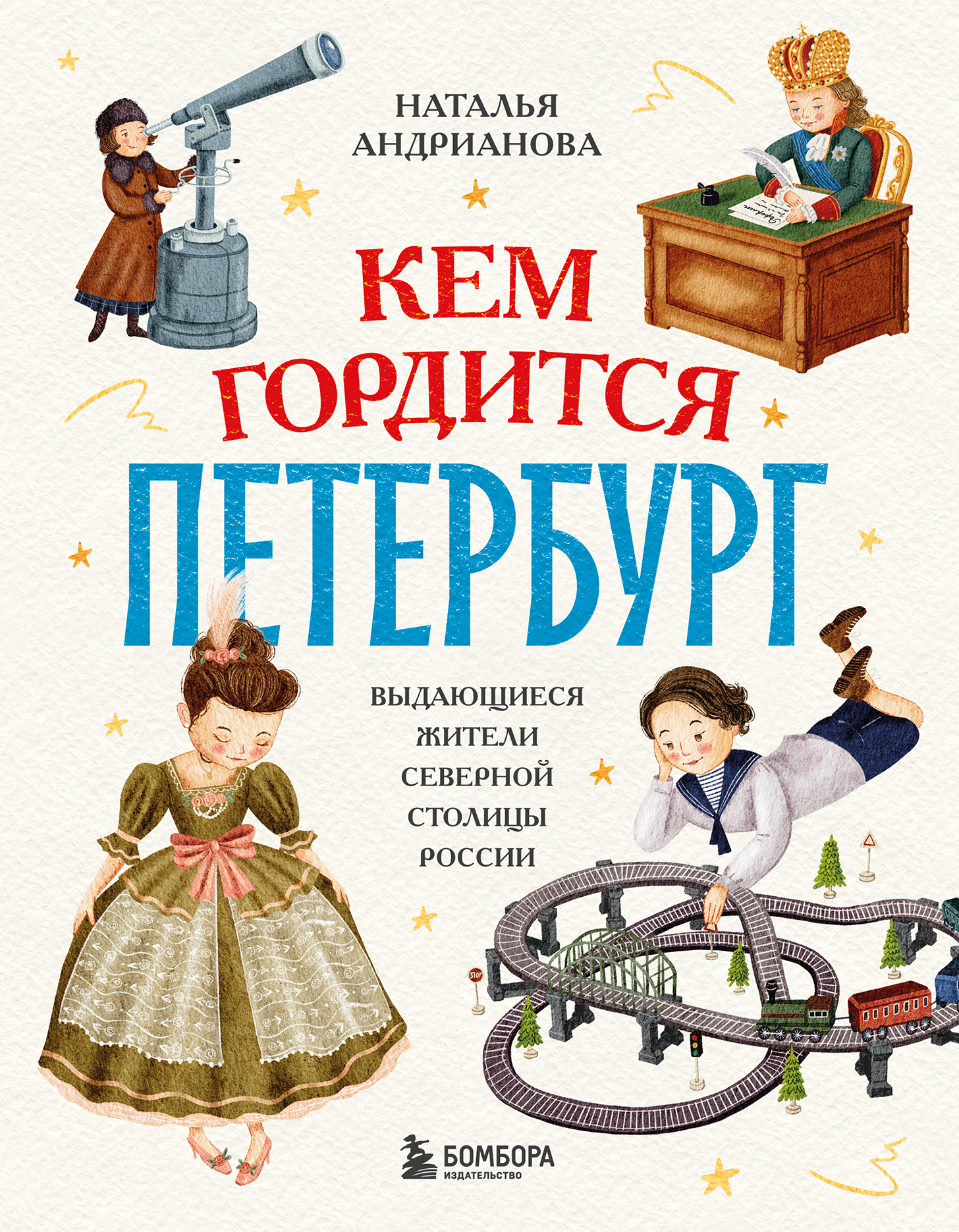 Кем гордится Петербург. Выдающиеся жители северной столицы России - Наталья Аркадьевна Андрианова