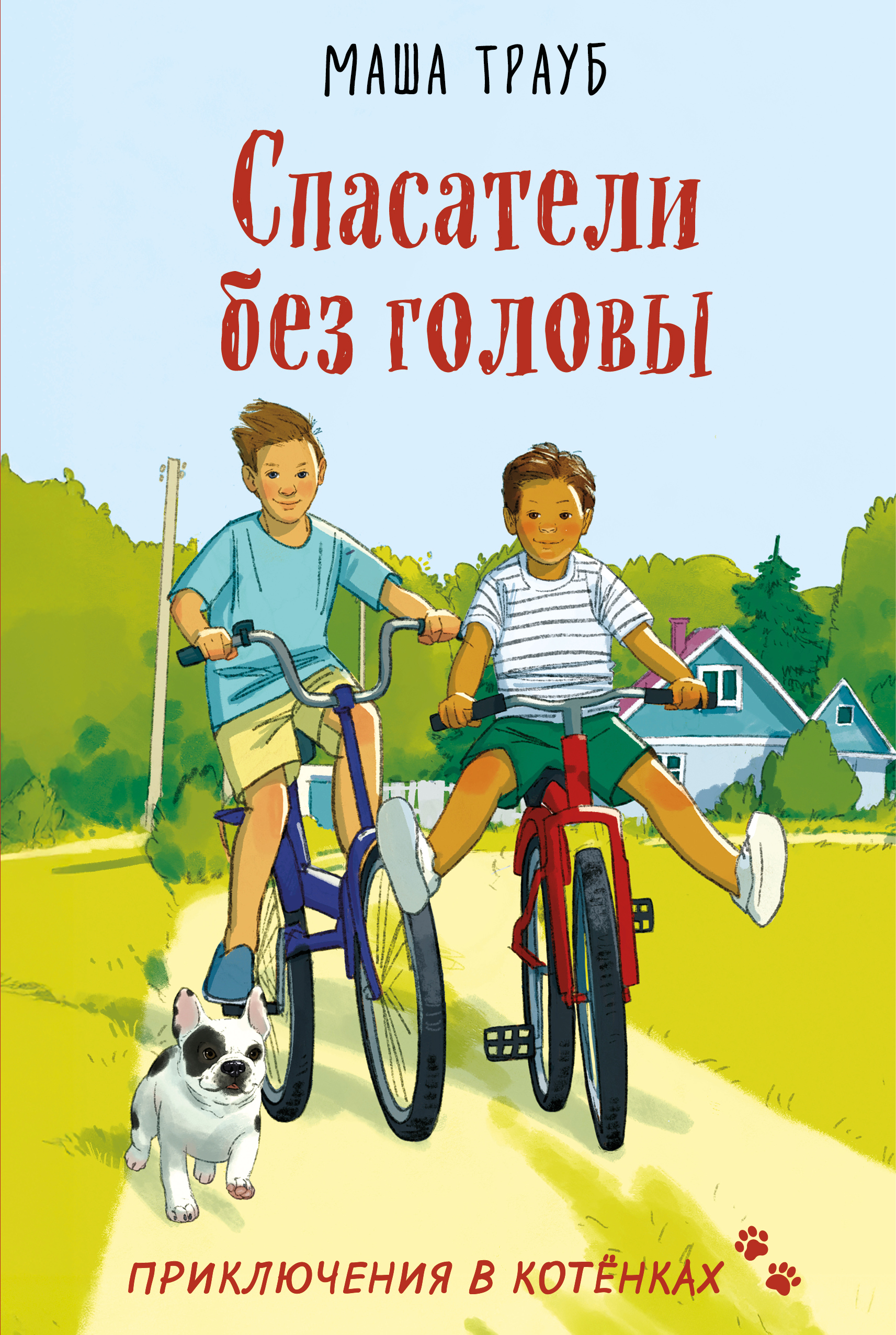 Спасатели без головы - Маша Трауб