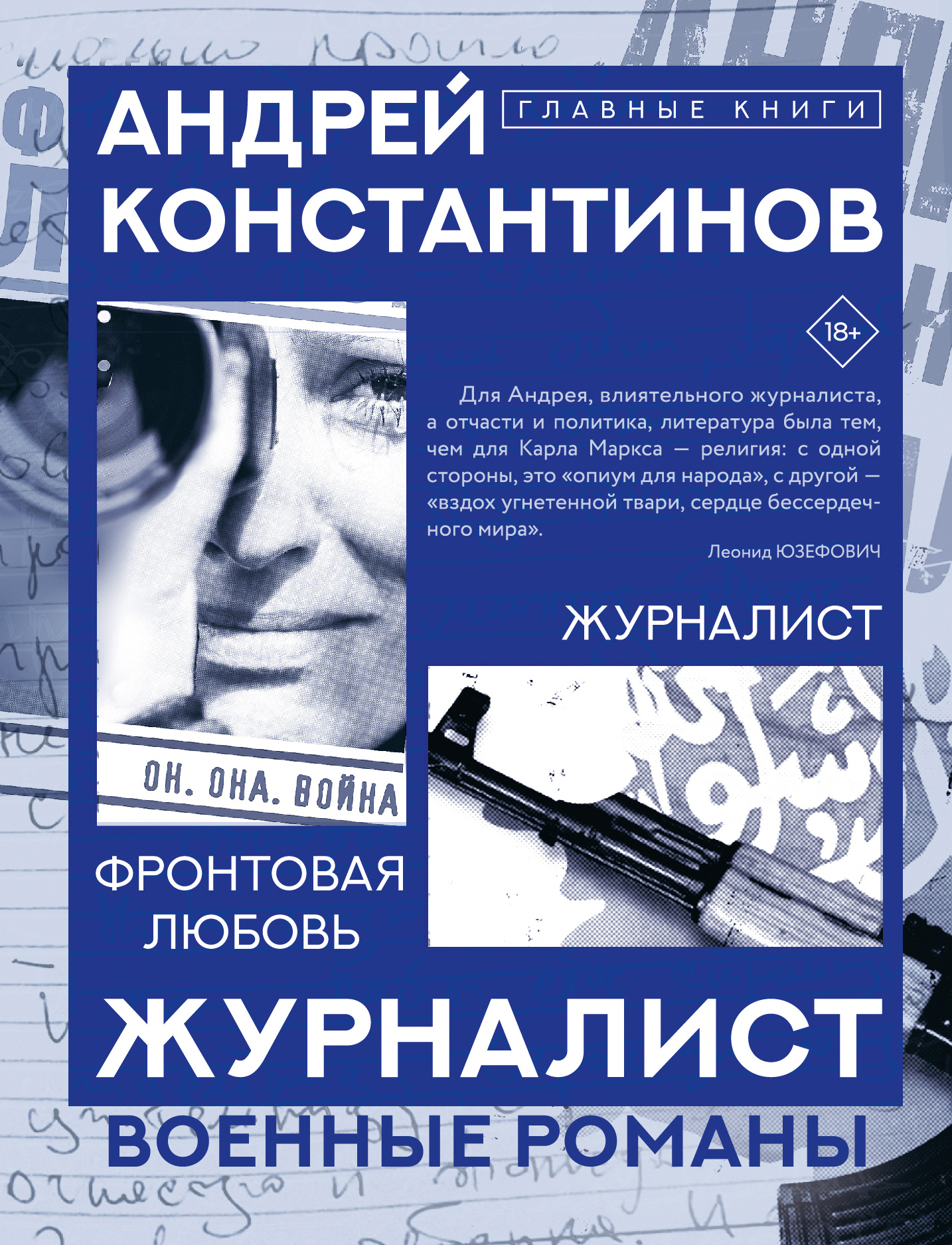 Журналист. Фронтовая любовь - Андрей Константинов