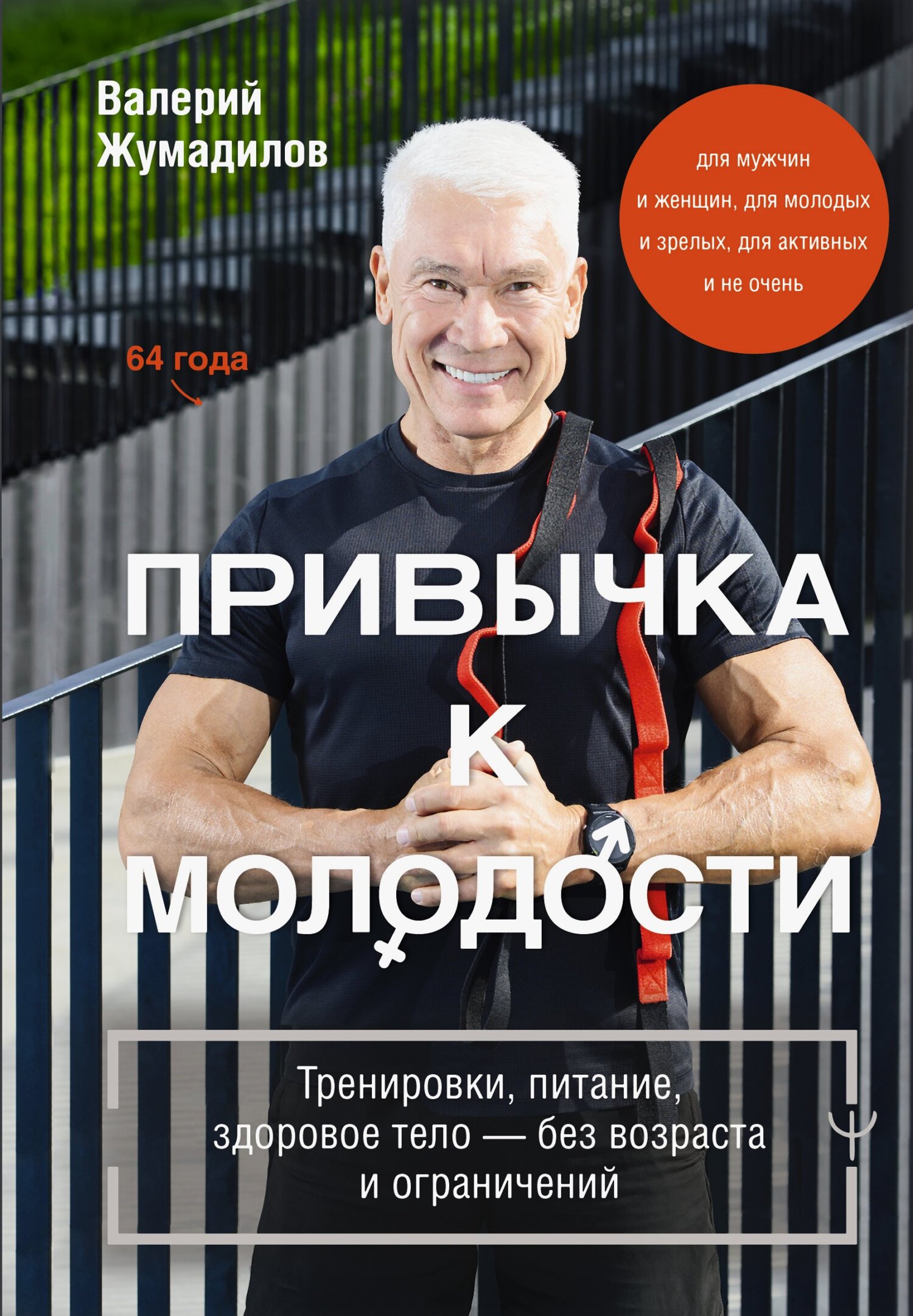 Привычка к молодости. Тренировки, питание, здоровое тело – без возраста и ограничений - Валерий Жумадилов