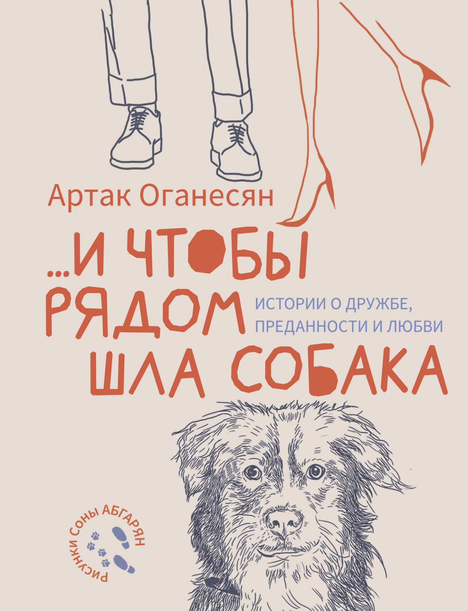 …и чтобы рядом шла собака. Истории о дружбе, преданности и любви - Артак Гамлетович Оганесян
