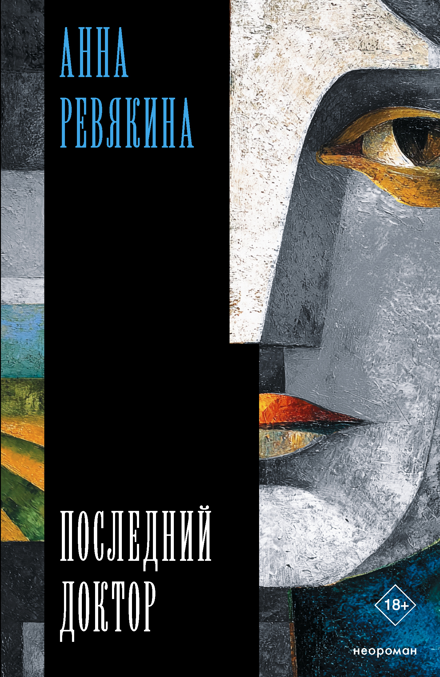Последний доктор - Анна Николаевна Ревякина