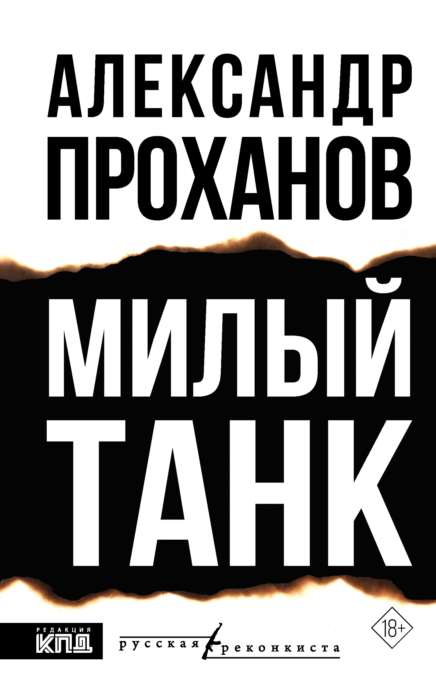 Милый танк - Александр Андреевич Проханов