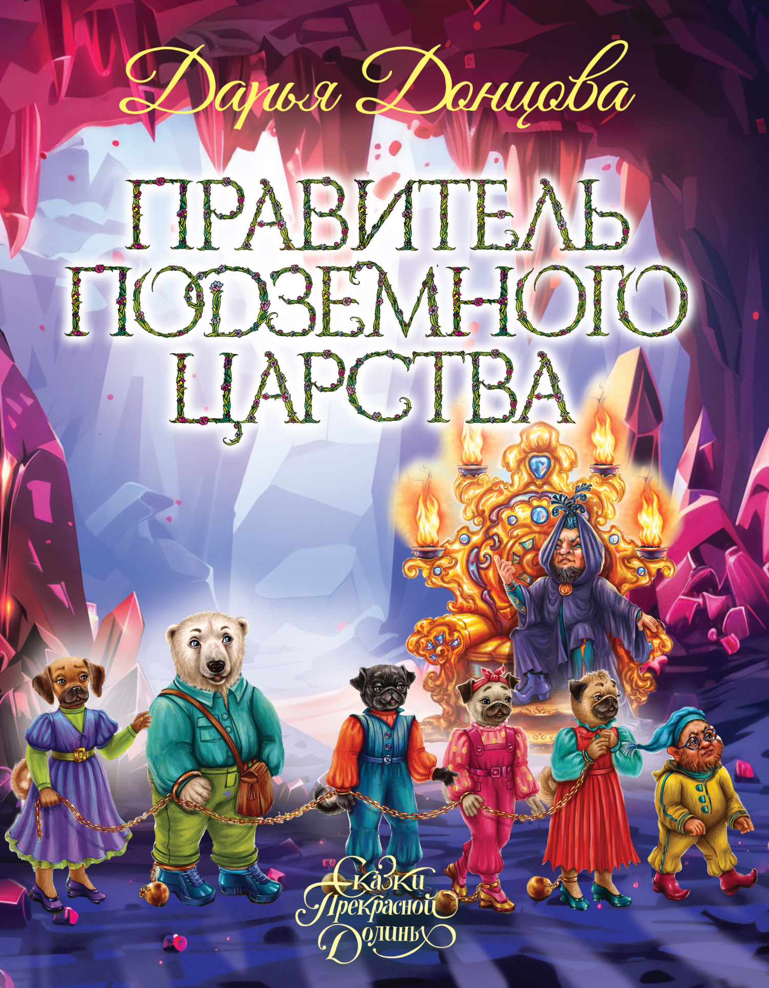 Правитель Подземного царства - Дарья Донцова