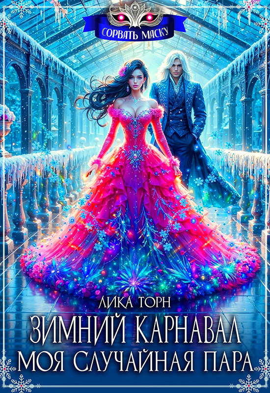 Зимний карнавал. Моя случайная пара - Лика Торн