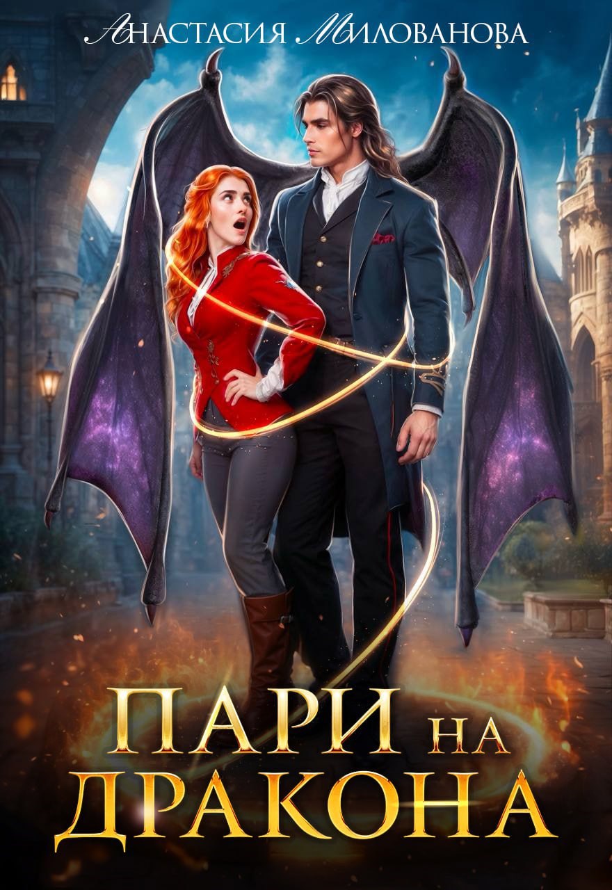 Пари на дракона - Анастасия Милованова