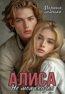 Алиса. Не моя сказка - Марина Зимняя