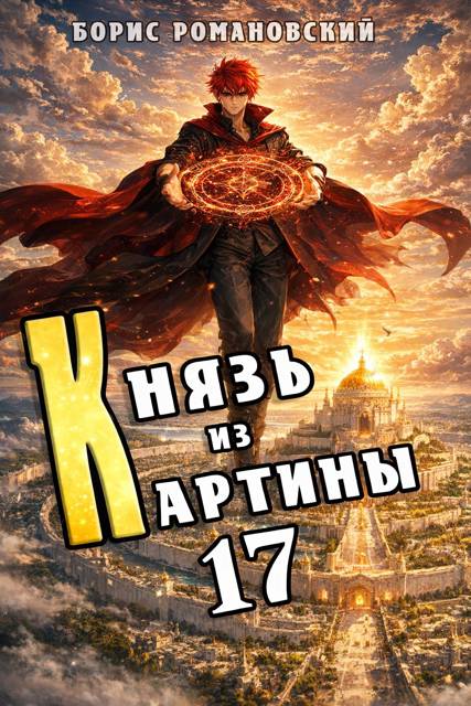 Князь из картины. Том 17 - Борис Владимирович Романовский