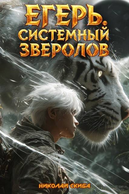 Егерь. Черная Луна. Часть 2 - Николай Скиба