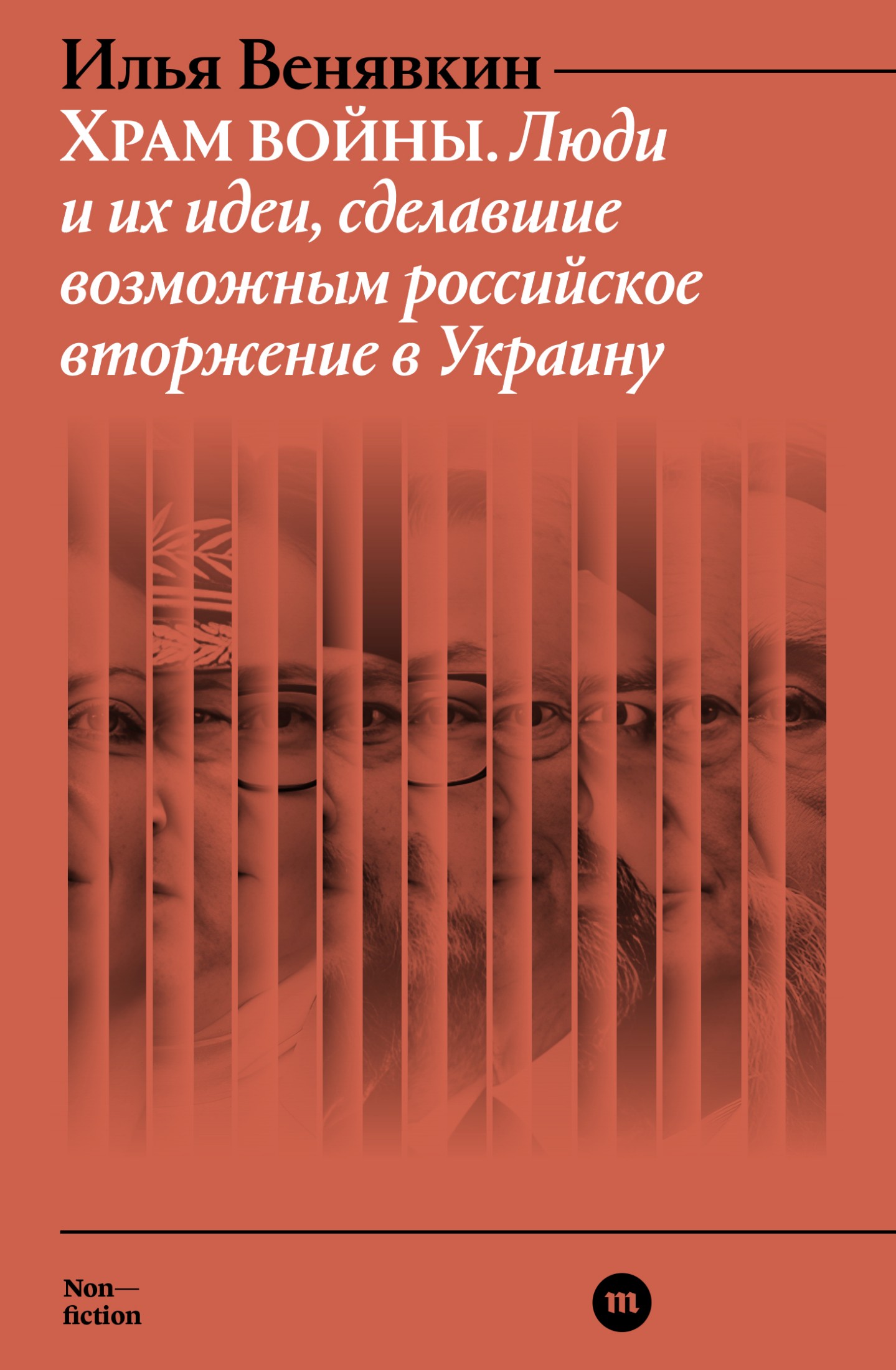 Храм войны. Люди и их идеи, сделавшие возможным российское вторжение в Украину - Илья Геннадиевич Венявкин