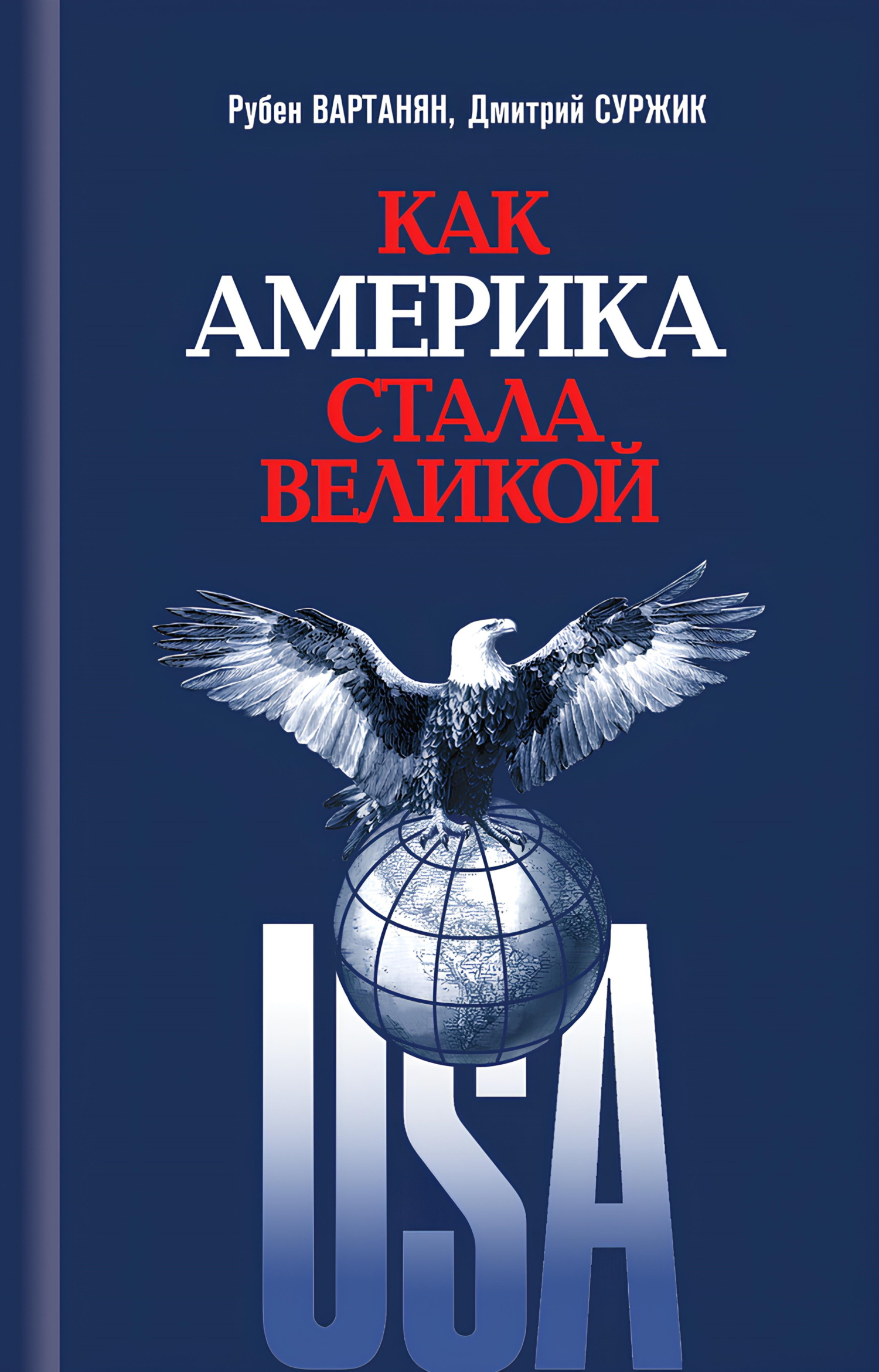 Как Америка стала великой. На пути к американской исключительности - Дмитрий Викторович Суржик