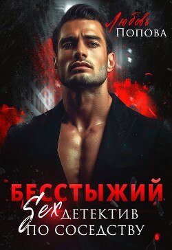 Бесстыжий детектив (СИ) - Попова Любовь