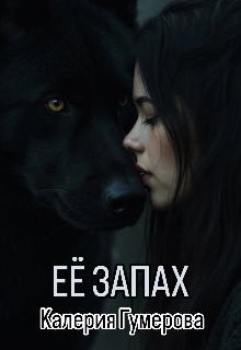 Её запах - Калерия Гумерова