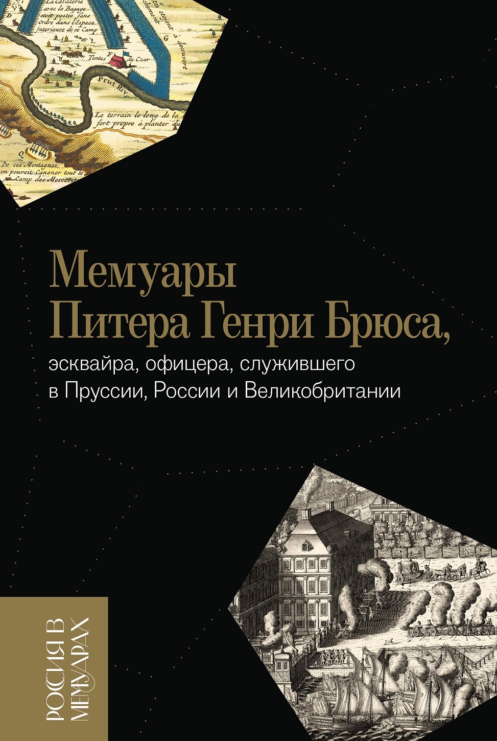 Мемуары Питера Генри Брюса, эсквайра, офицера, служившего в Пруссии, России и Великобритании - Питер Генри Брюс