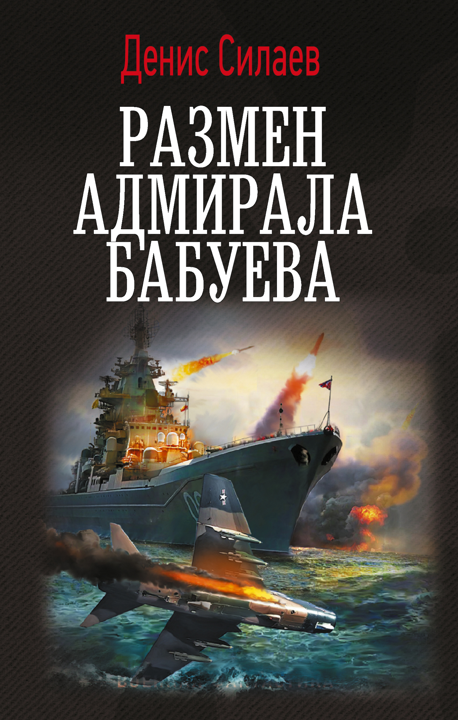Размен адмирала Бабуева - Денис Владимирович Силаев