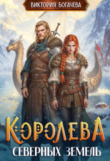 Королева северных земель - Виктория Богачева