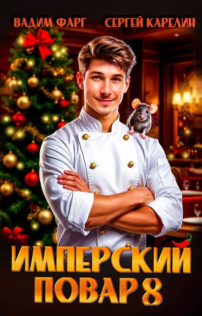 Имперский повар 8 - Вадим Фарг