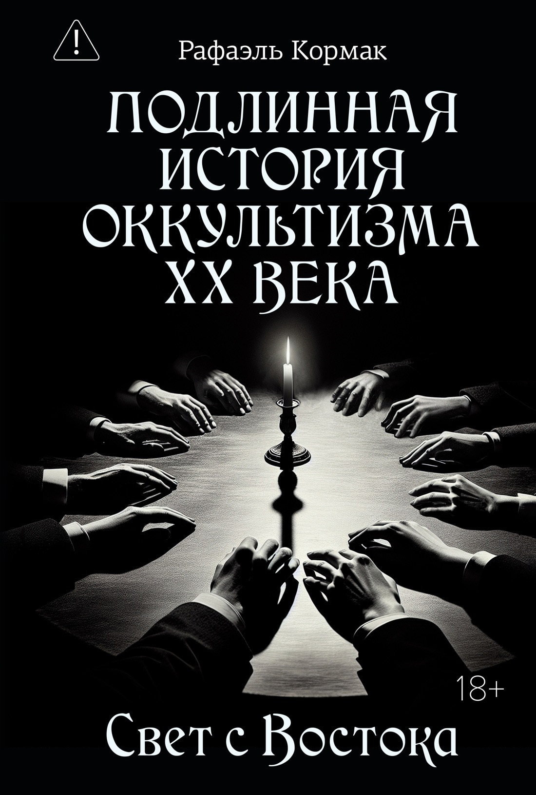 Подлинная история оккультизма XX века. Свет с Востока - Рафаэль Кормак