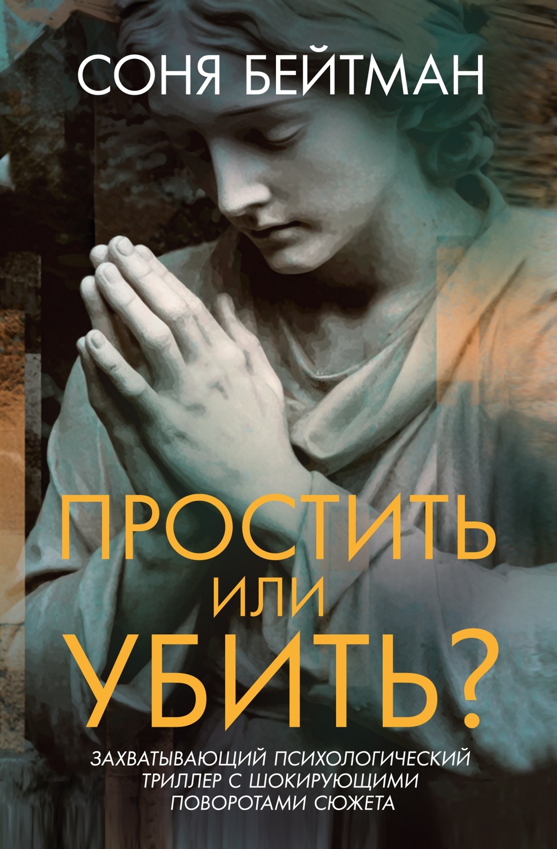 Простить или убить? - Соня Бейтман