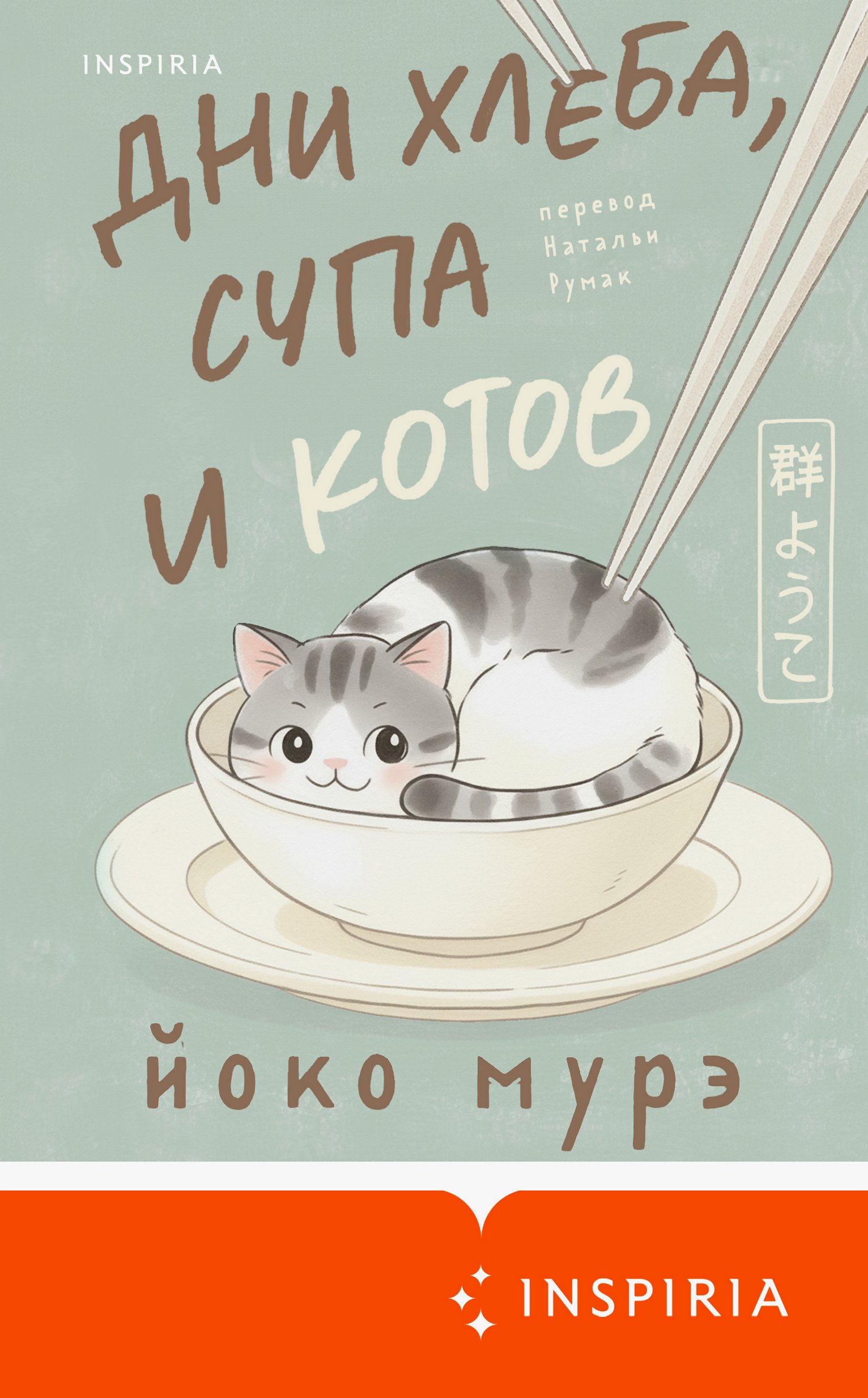 Дни хлеба, супа и котов - Йоко Мурэ