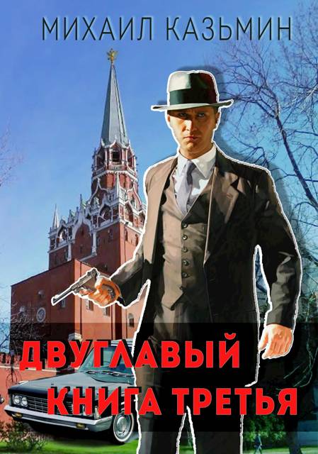 Двуглавый. Книга 3 - Михаил Иванович Казьмин