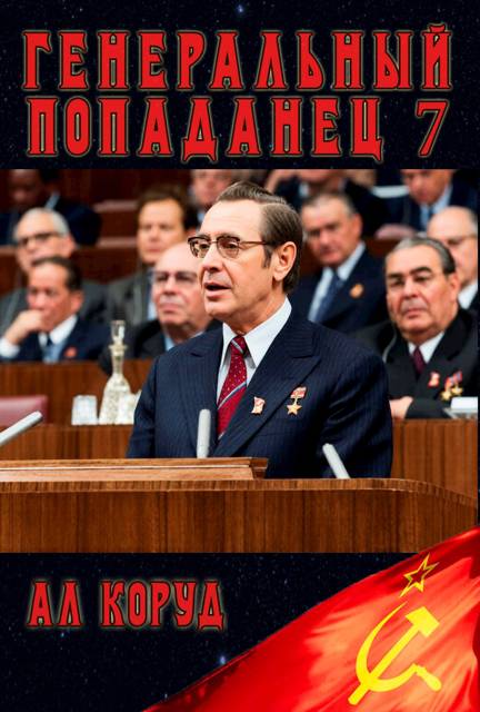 Генеральный попаданец 7 - Ал Коруд
