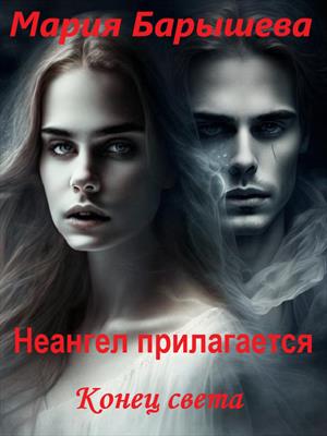 Конец света - Мария Александровна Барышева