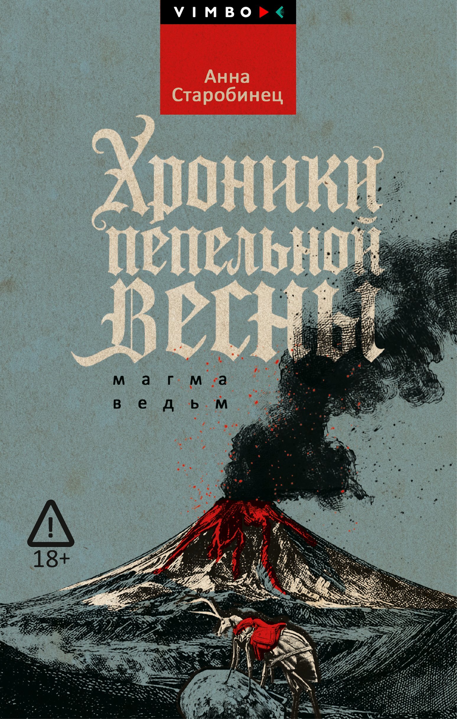Хроники пепельной весны. Магма ведьм - Анна Альфредовна Старобинец