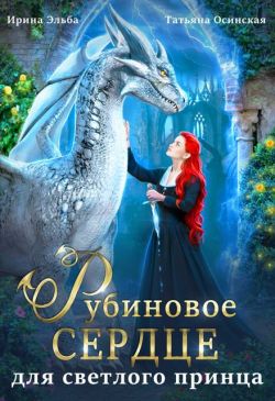 Рубиновое сердце для светлого принца драконов (СИ) - Ирина Эльба