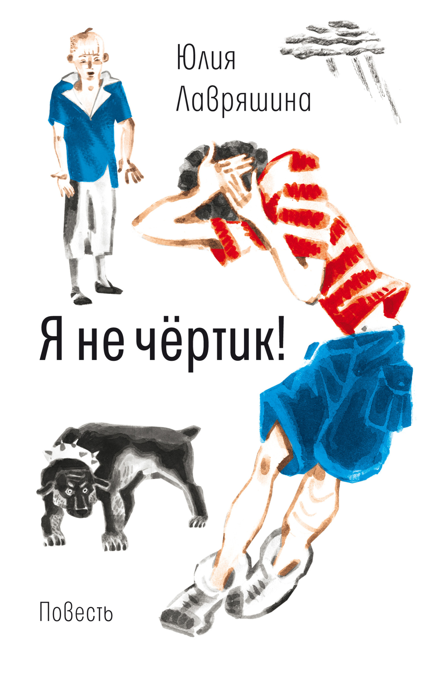 Я не чёртик! - Юлия Александровна Лавряшина