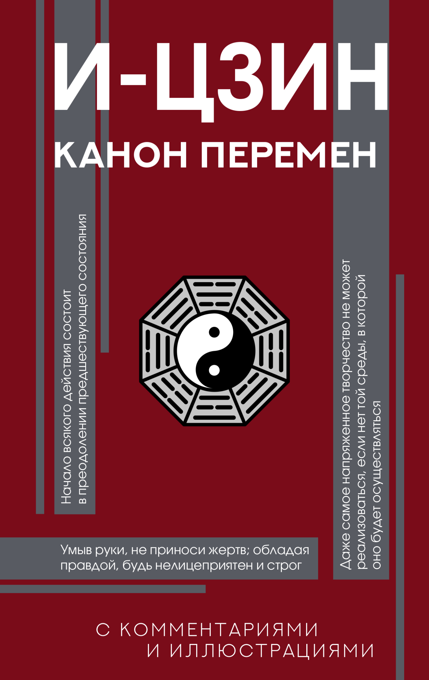 И-цзин. Канон Перемен - Автор Неизвестен