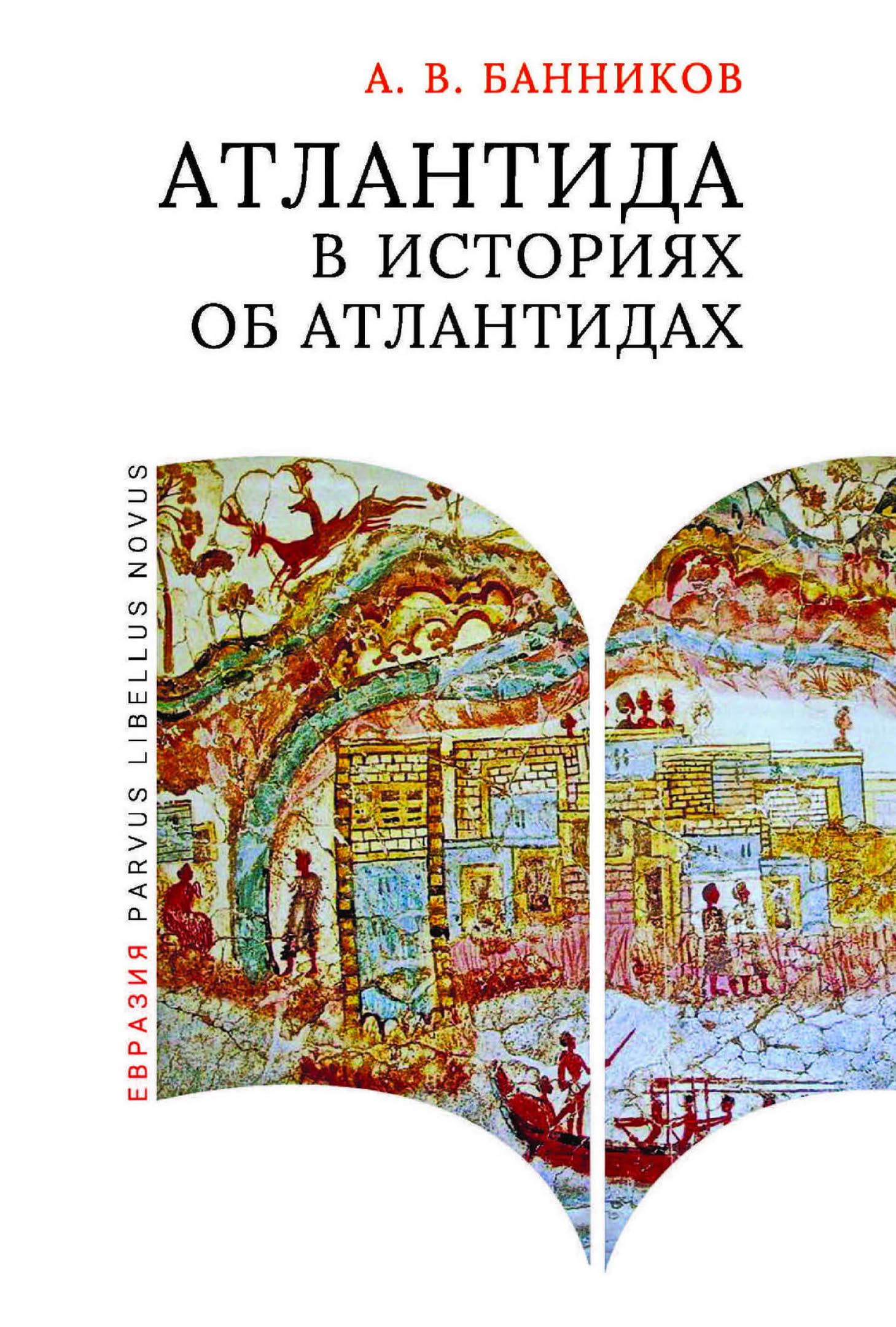 Атлантида в историях об атлантидах - Андрей Валерьевич Банников