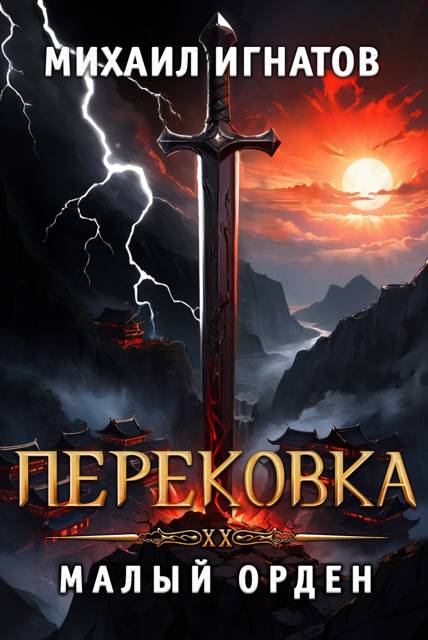 Перековка. Малый Орден - Михаил Павлович Игнатов