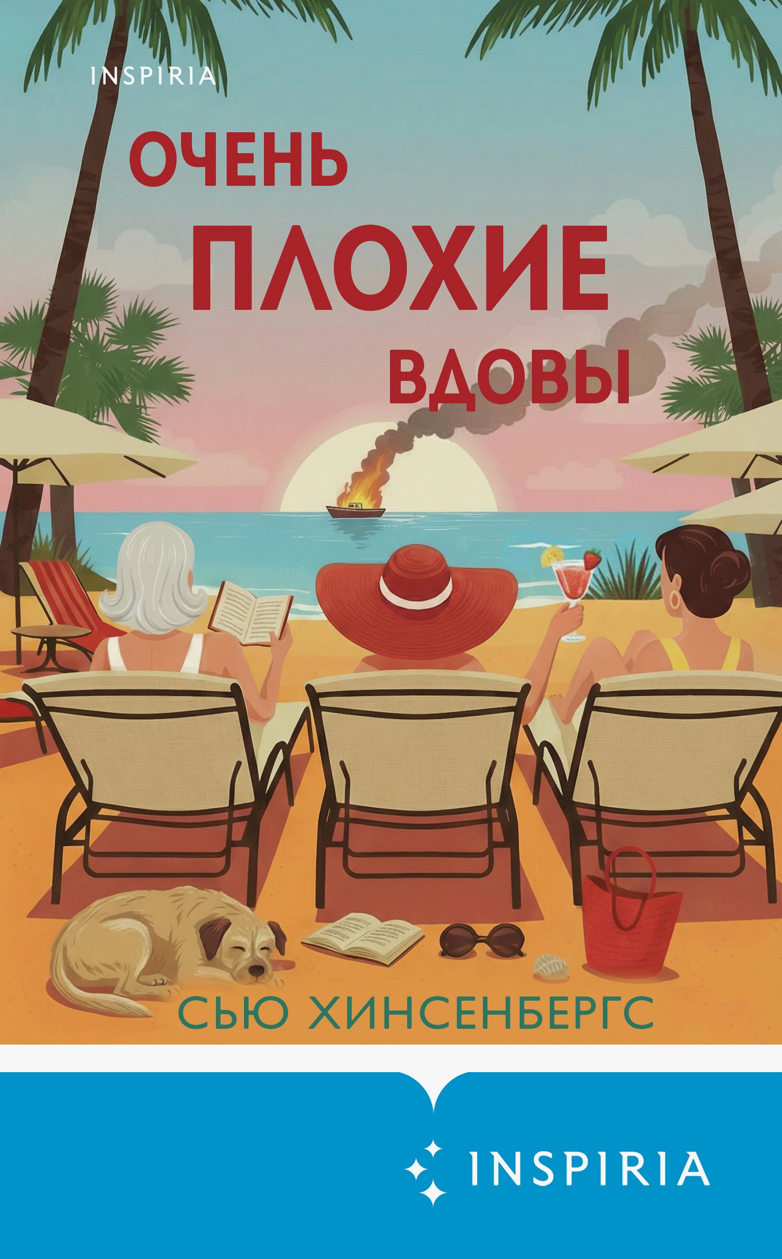 Очень плохие вдовы - Сью Хинсенбергс