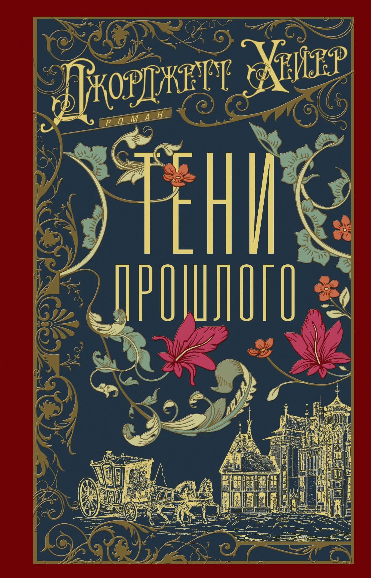 Тени прошлого - Джорджетт Хейер