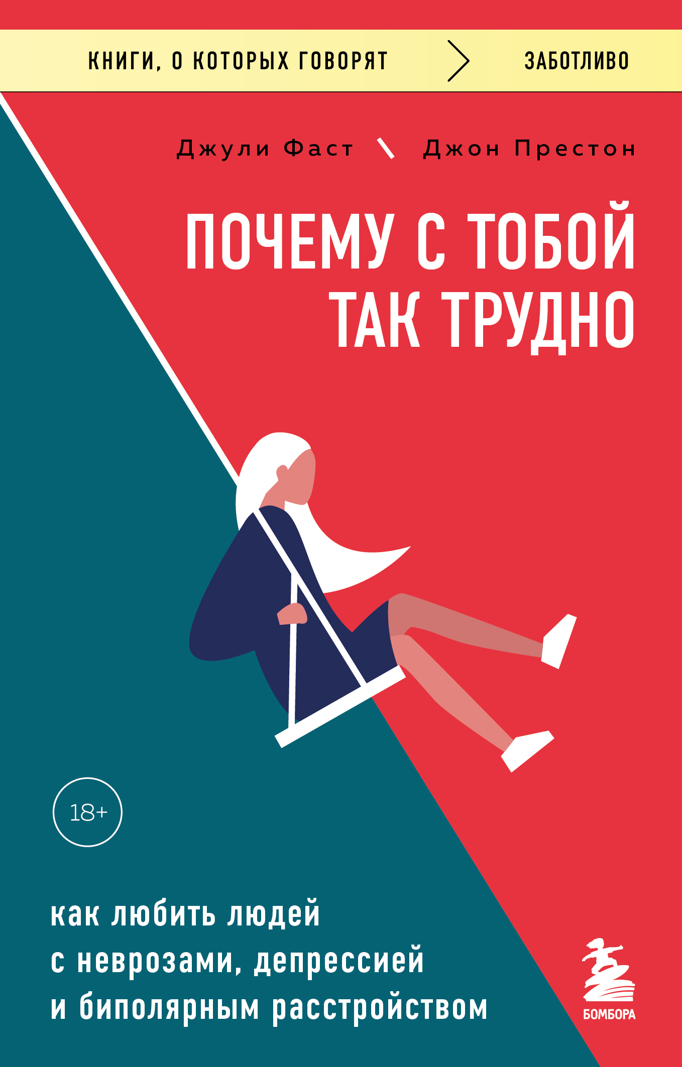 Почему с тобой так трудно. Как любить людей с неврозами, депрессией и биполярным расстройством - Джон Престон