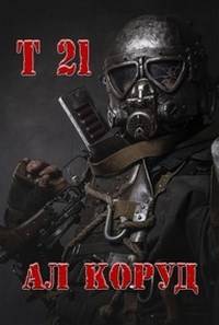 Т 21 - Ал Коруд