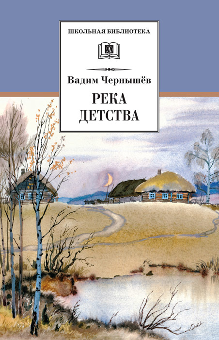 Река детства - Вадим Борисович Чернышев