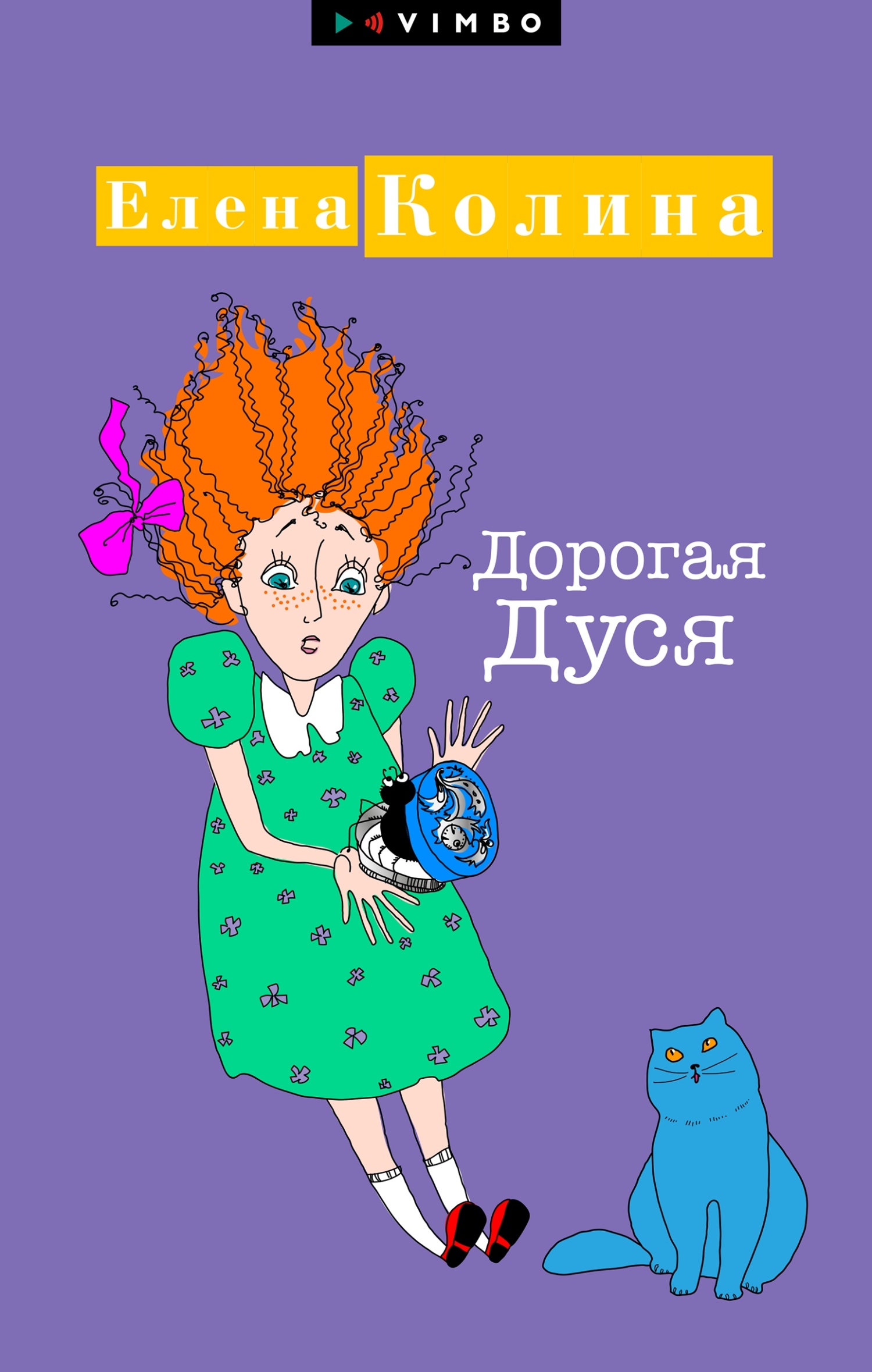 Дорогая Дуся - Елена Колина