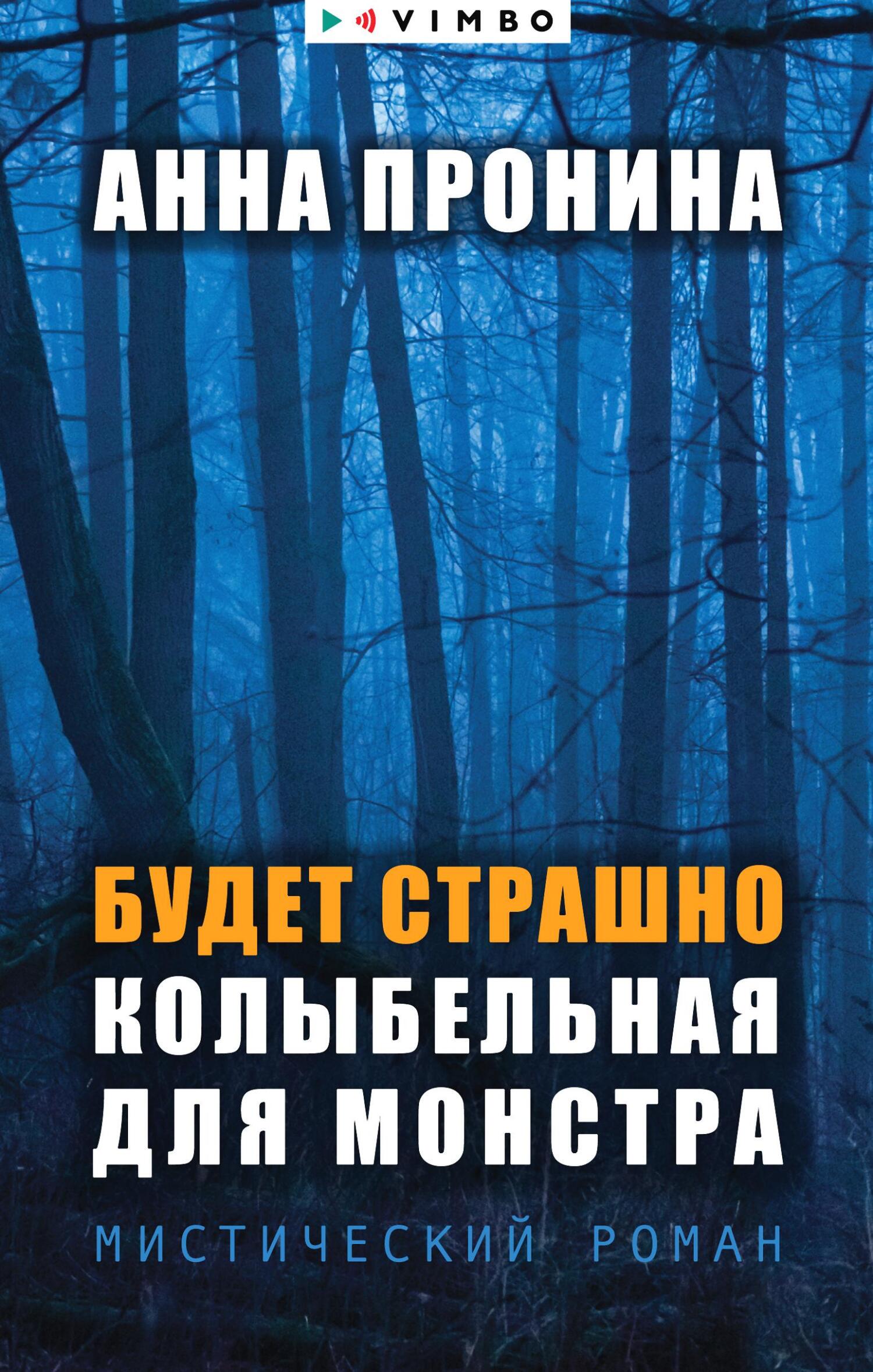 Будет страшно. Колыбельная для монстра - Анна Александровна Пронина