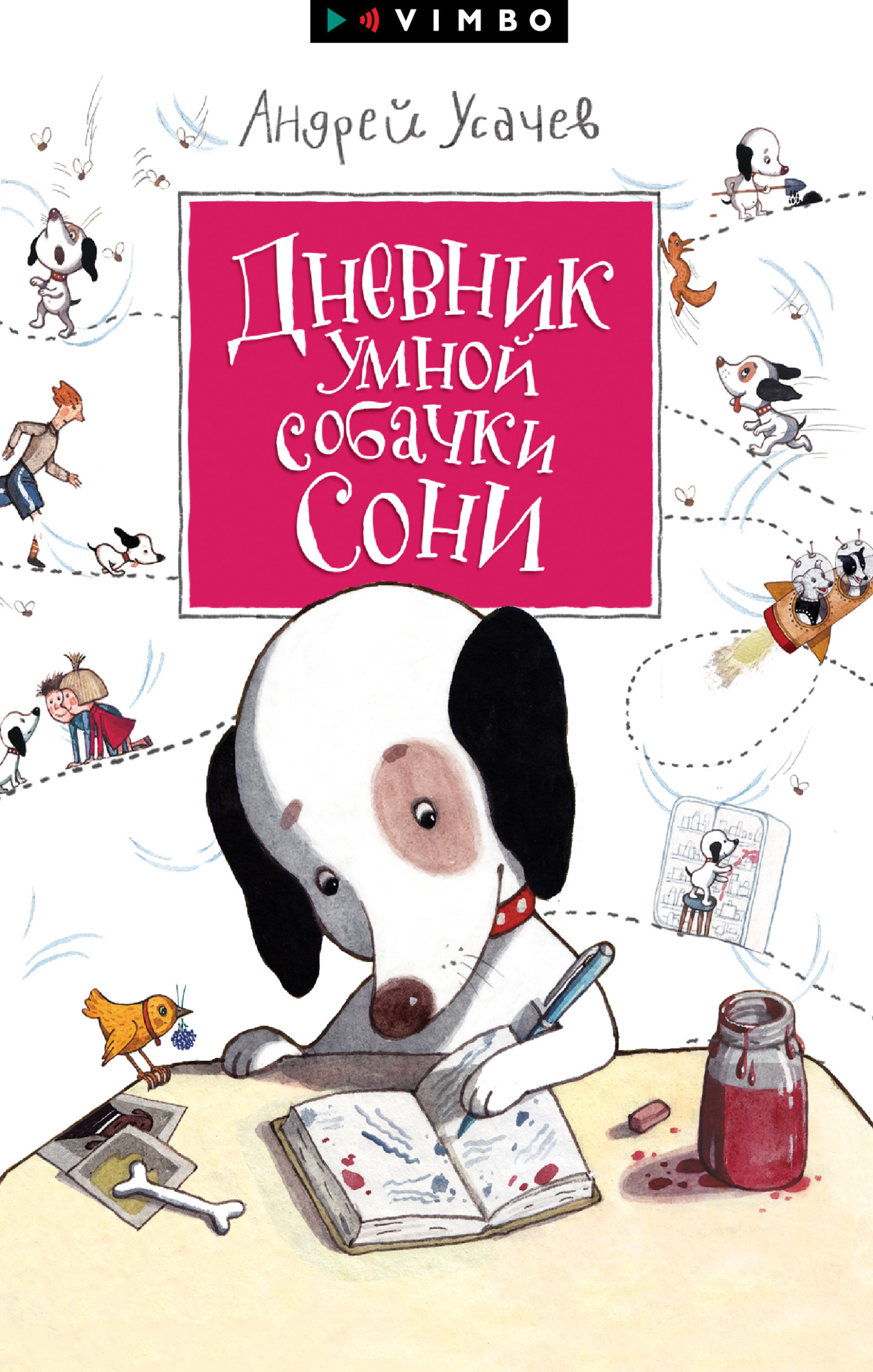 Дневник умной собачки Сони - Андрей Алексеевич Усачев