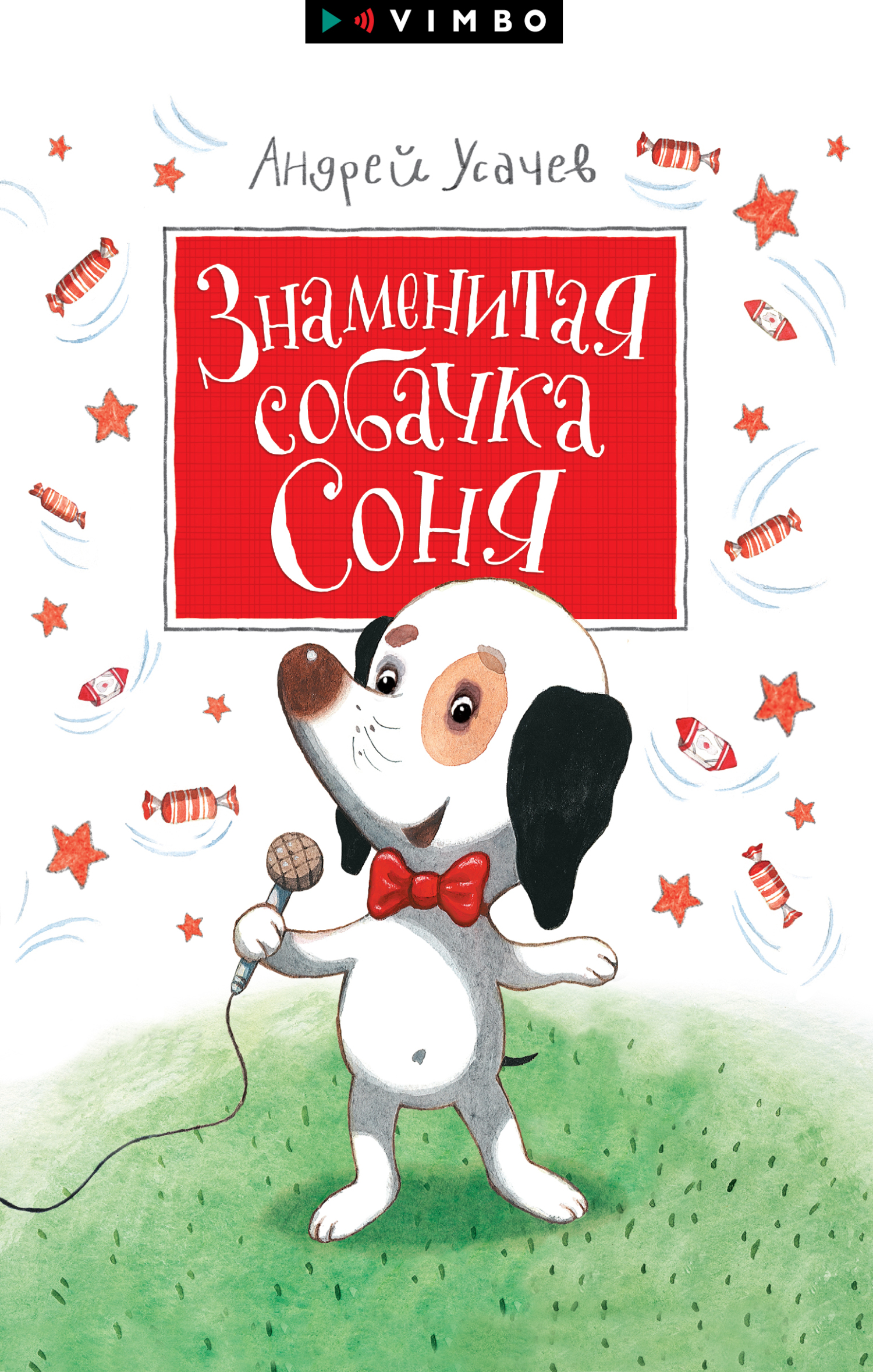 Знаменитая собачка Соня - Андрей Алексеевич Усачев
