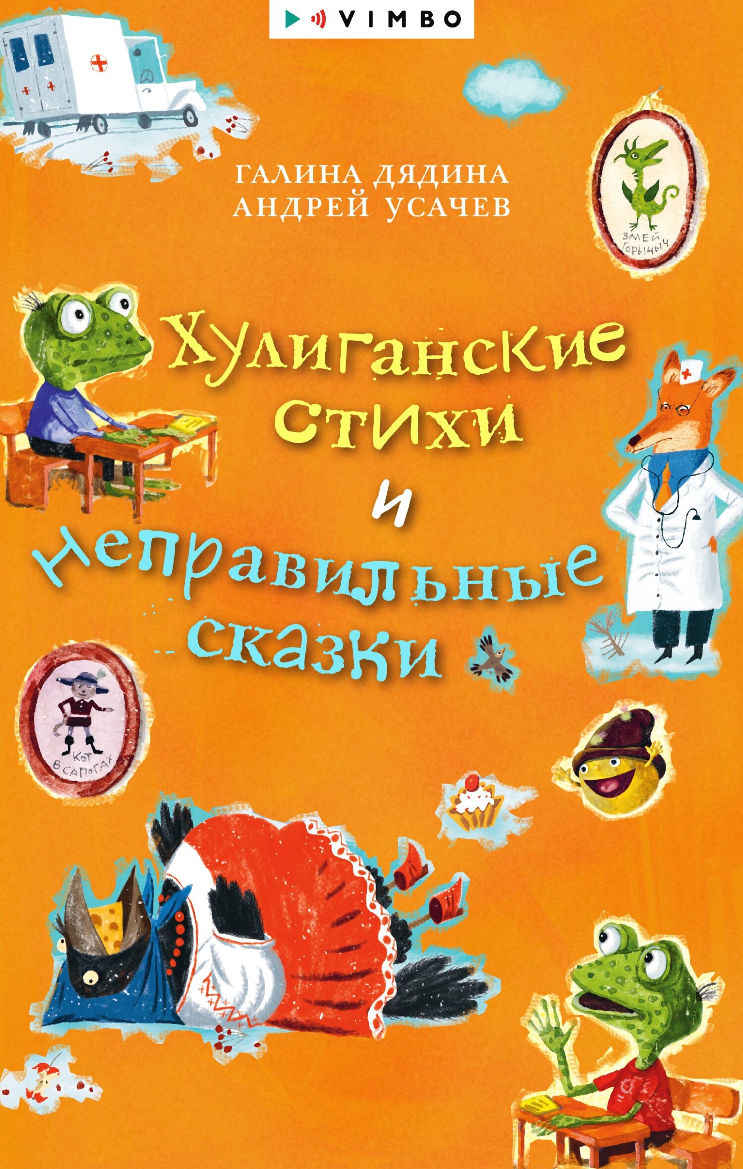 Хулиганские стихи и неправильные сказки - Андрей Алексеевич Усачев