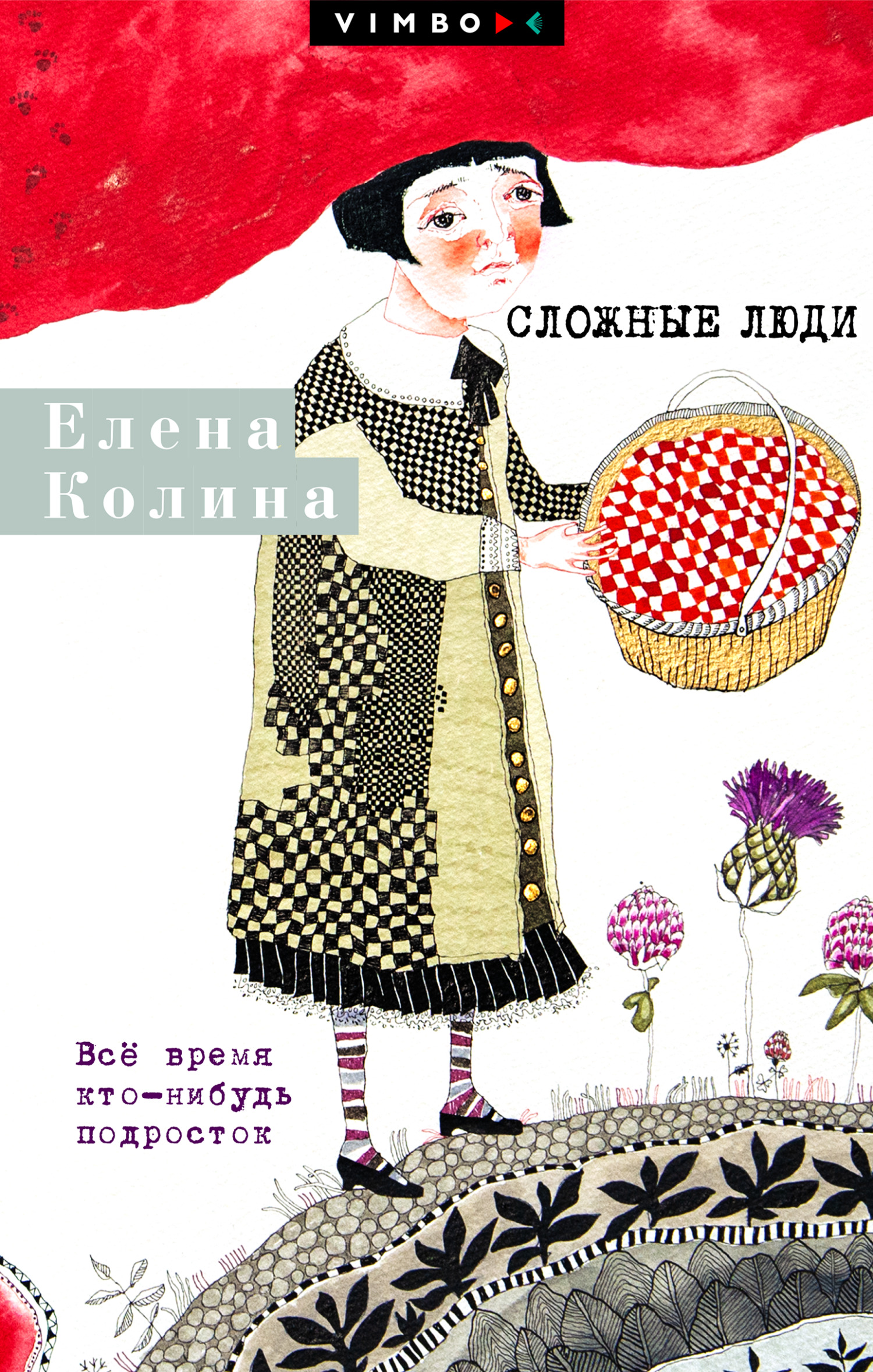 Сложные люди. Все время кто-нибудь подросток - Елена Колина