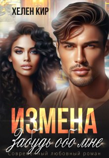 Измена. Забудь обо мне - Хелен Кир
