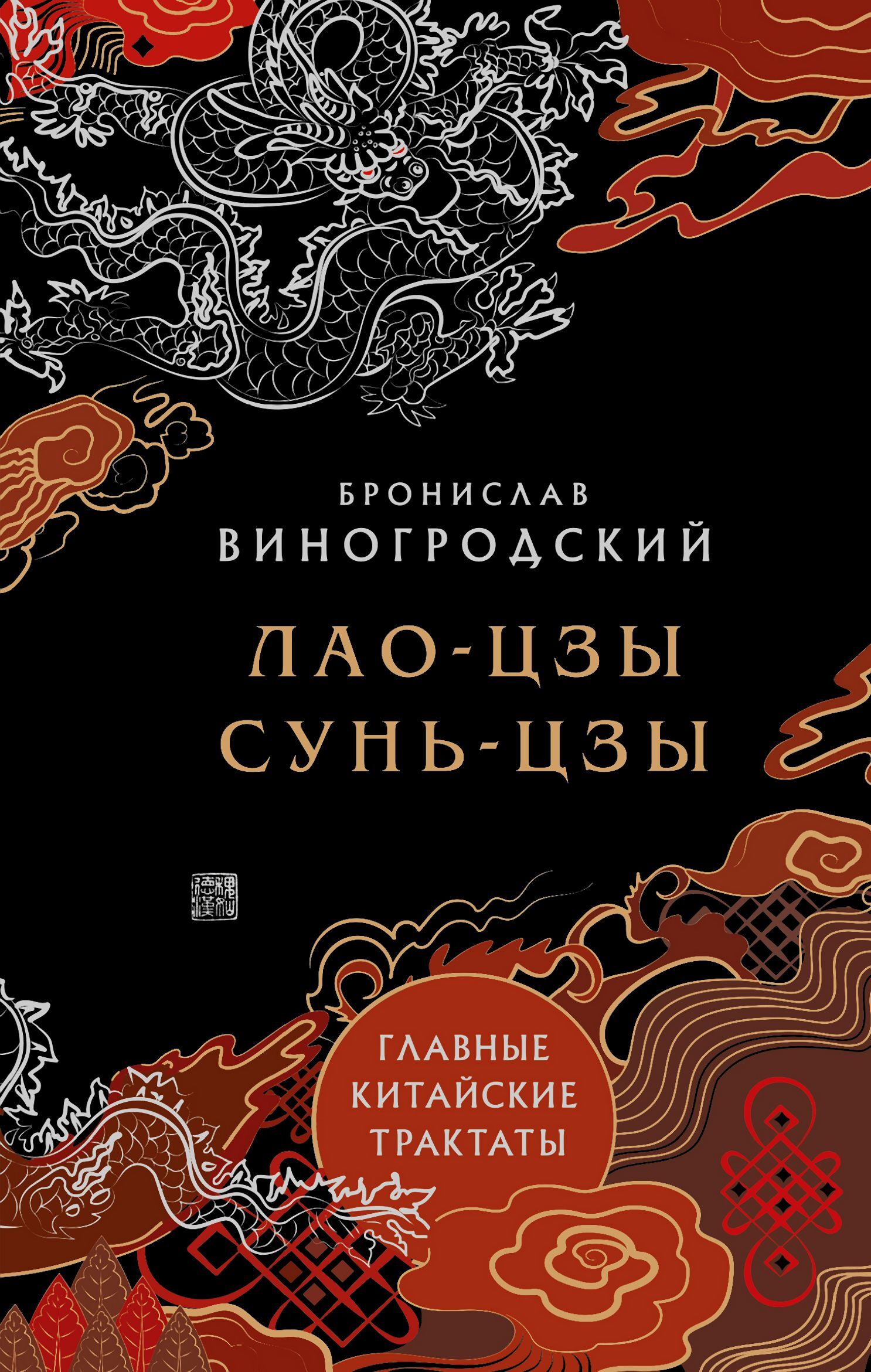 Главные китайские трактаты - Бронислав Брониславович Виногродский