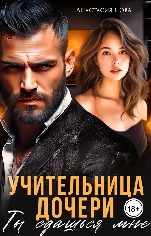 Учительница дочери. Ты сдашься мне - Анастасия Сова