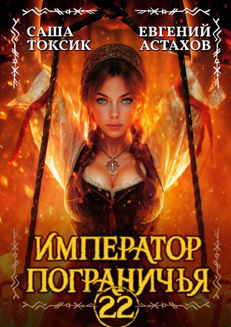 Император Пограничья 22 - Евгений И. Астахов