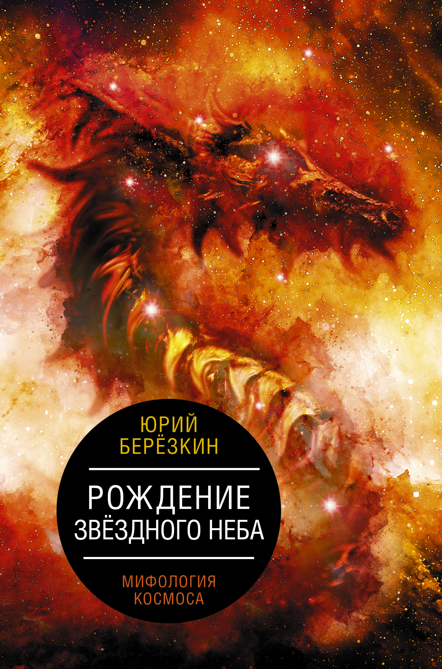 Рождение звездного неба. Мифология космоса - Юрий Евгеньевич Берёзкин